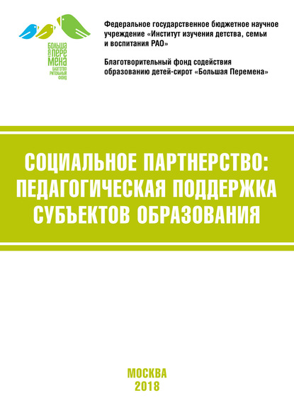 Социальное партнёрство: педагогическая поддержка субъектов образования. Материалы VI Международной научно-практической конференции (г. Москва, 19-21 апреля 2018 г.) — Коллектив авторов