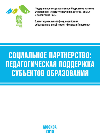 Социальное партнёрство: педагогическая поддержка субъектов образования. Материалы VII Международной научно-практической конференции (г. Москва, 21-23 марта 2019 г.) — Коллектив авторов