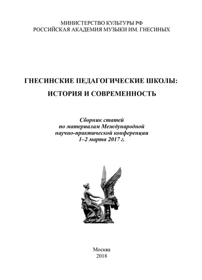 Гнесинские педагогические школы: история и современность. Сборник статей по материалам Международной научно-практической конференции, 1–2 марта 2017 года — Коллектив авторов