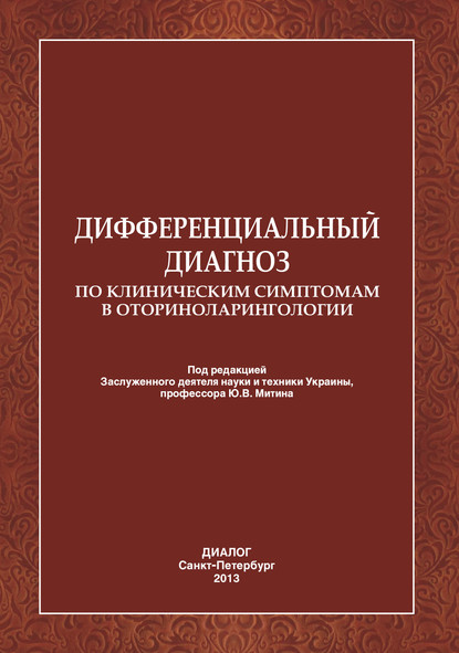 Дифференциальный диагноз по клиническим симптомам в оториноларингологии. — Коллектив авторов