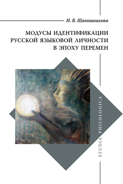 Модусы идентификации русской языковой личности в эпоху перемен — И. В. Шапошникова