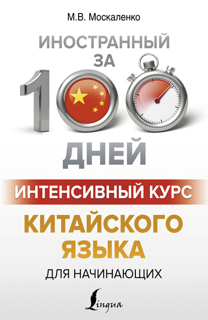 Интенсивный курс китайского языка для начинающих — М. В. Москаленко