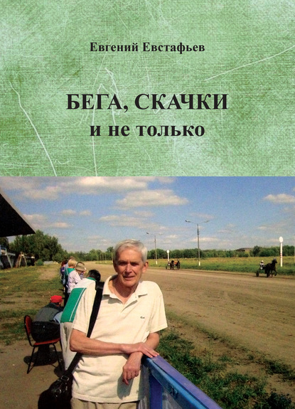 Бега, скачки и не только. Путь зоотехника — Евгений Евстафьев