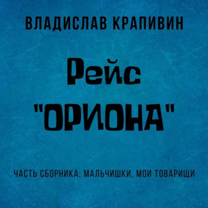 Рейс «Ориона» — Владислав Крапивин