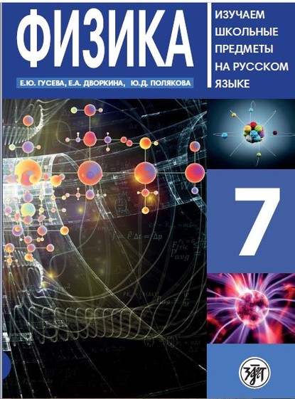 Физика 7. Учебное пособие по русскому языку для школьников с родным нерусским - Е. А. Дворкина