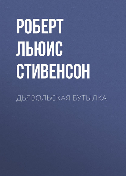 Дьявольская бутылка — Роберт Льюис Стивенсон