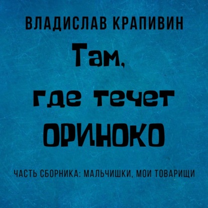 Там, где течет Ориноко — Владислав Крапивин