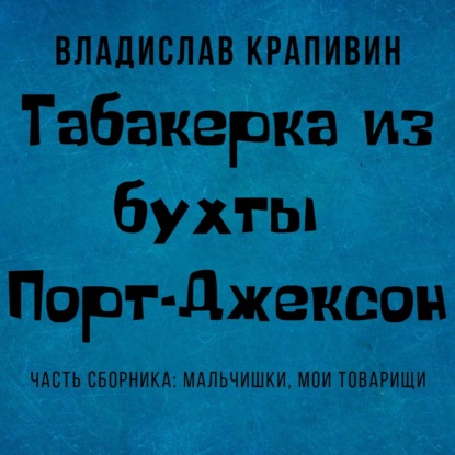 Табакерка из бухты Порт-Джексон — Владислав Крапивин