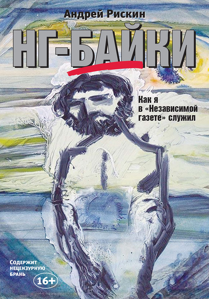 НГ-байки. Как я в «Независимой газете» служил — Андрей Рискин