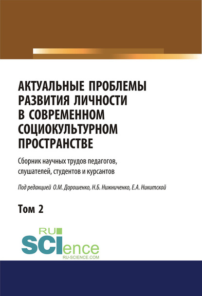 Актуальные проблемы развития личности в современном социокультурном пространстве. Том 2 — Коллектив авторов