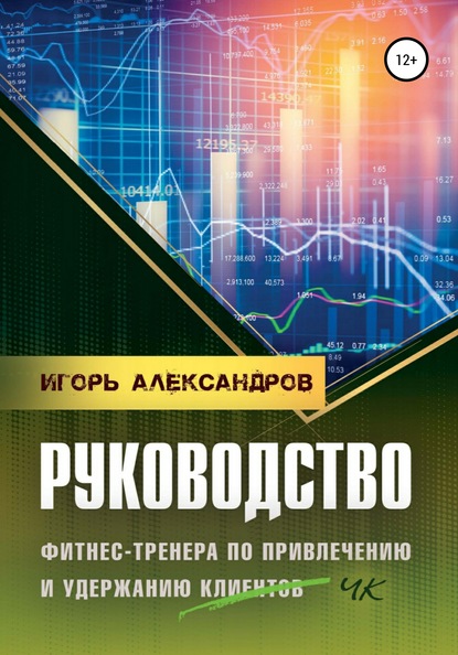 Руководство фитнес-тренера по привлечению и удержанию клиентов — Игорь Андреевич Александров