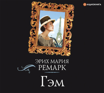 Гэм — Эрих Мария Ремарк