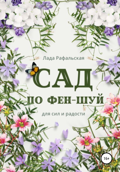 Сад по фэн-шуй — Лада Рафальская