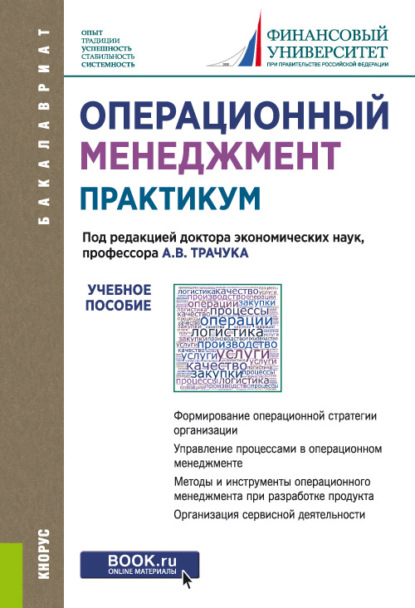 Операционный менеджмент. Практикум. (Бакалавриат). Учебное пособие. — Валерий Алексеевич Лопатин