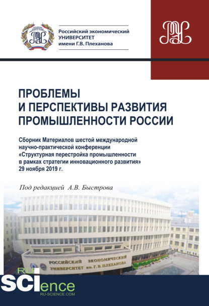 Проблемы и перспективы развития промышленности России. Материалы VI Международной научно-практической конференции. (Аспирантура, Бакалавриат, Магистратура). Сборник материалов. — Андрей Владимрович Быстров