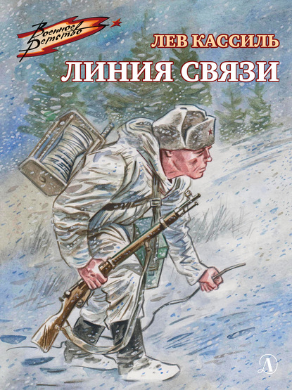 Линия связи — Лев Кассиль