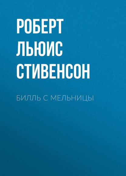 Билль с мельницы — Роберт Льюис Стивенсон