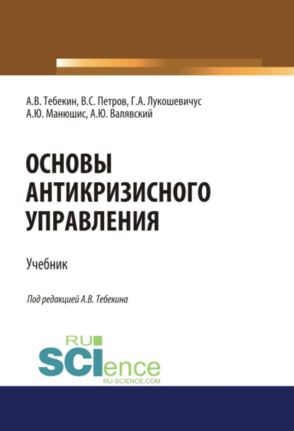 Основы антикризисного управления. (Аспирантура, Бакалавриат, Магистратура). Учебник. — Алексей Васильевич Тебекин