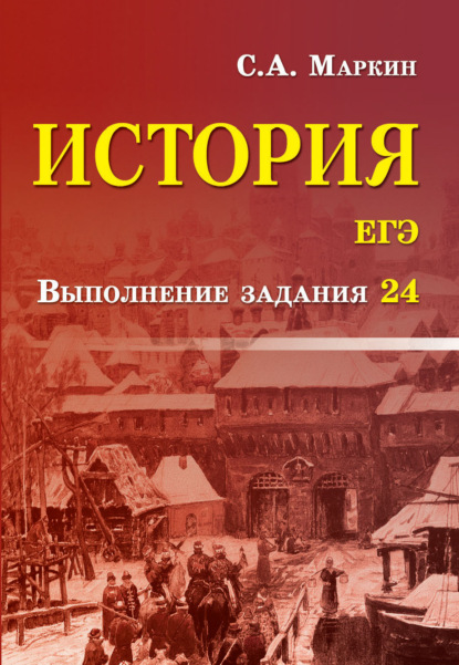 История. ЕГЭ. Выполнение задания 24 — Сергей Маркин