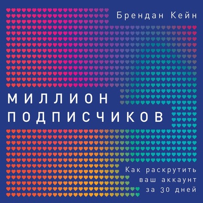 Миллион подписчиков — Брендан Кейн