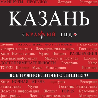 Казань. Путеводитель — Артем Синцов