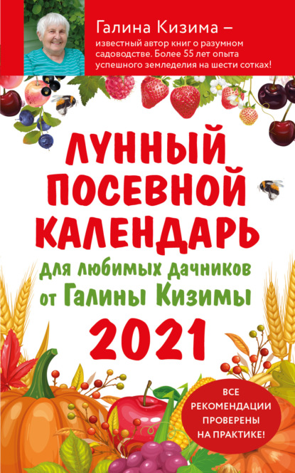 Лунный посевной календарь 2021 для любимых дачников от Галины Кизимы — Галина Кизима