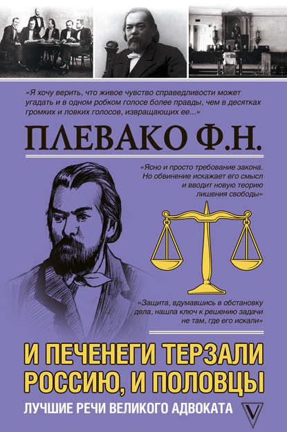 И печенеги терзали Россию, и половцы. Лучшие речи великого адвоката — Федор Плевако