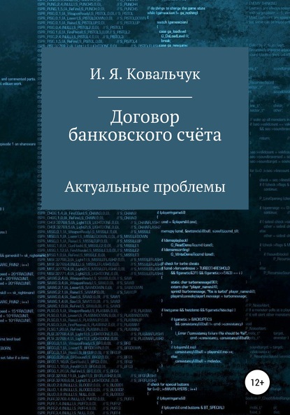 Договор банковского счёта: Актуальные проблемы — И. Я. Ковальчук