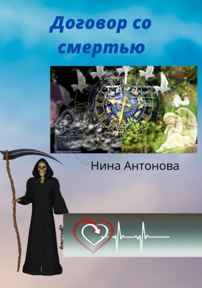 Договор со смертью — Нина Антонова