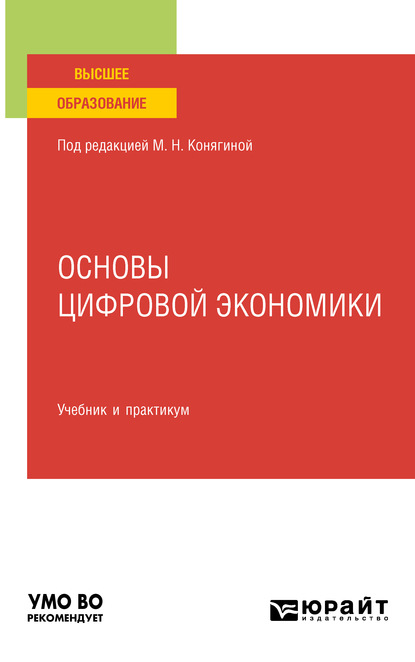 Основы цифровой экономики. Учебник и практикум для вузов — Мария Николаевна Конягина