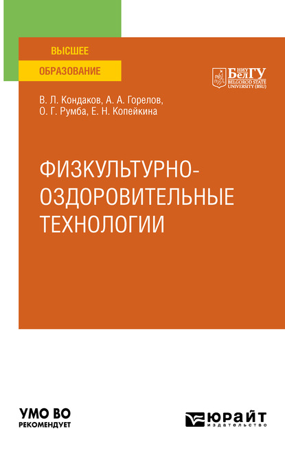 Физкультурно-оздоровительные технологии. Учебное пособие для вузов — Виктор Леонидович Кондаков