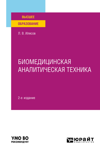 Биомедицинская аналитическая техника 2-е изд., испр. и доп. Учебное пособие для вузов — Леонид Владимирович Илясов