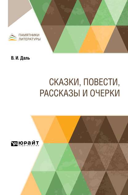 Сказки, повести, рассказы и очерки — Владимир Иванович Даль