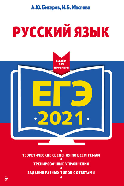 ЕГЭ 2021. Русский язык — А. Ю. Бисеров