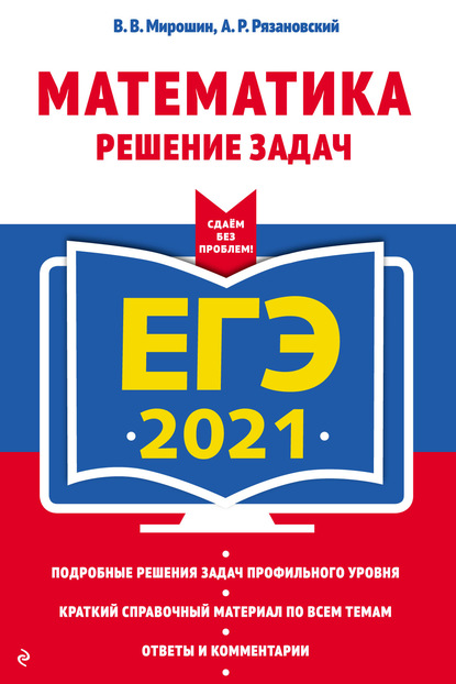 ЕГЭ 2021. Математика. Решение задач - В. В. Мирошин