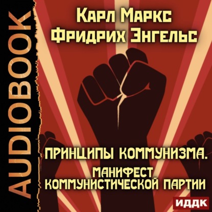 Принципы коммунизма. Манифест Коммунистической партии — Карл Генрих Маркс