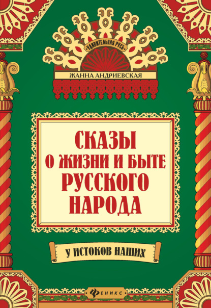 Сказы о жизни и быте русского народа — Жанна Андриевская