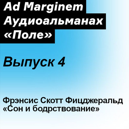 Сон и бодрствование — Фрэнсис Скотт Фицджеральд