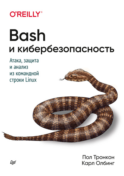 Bash и кибербезопасность. Атака, защита и анализ из командной строки — Пол Тронкон