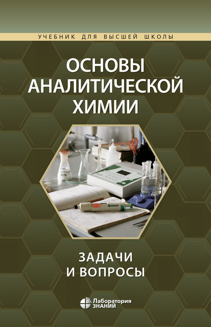 Основы аналитической химии. Задачи и вопросы — Ю. А. Золотов