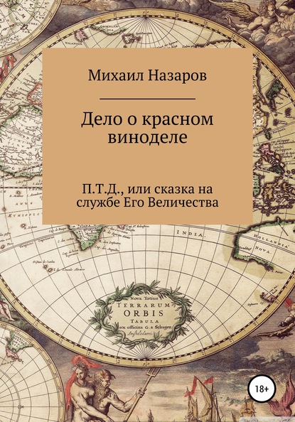 Дело о красном виноделе — Михаил Юрьевич Назаров