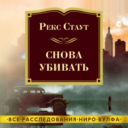 Снова убивать — Рекс Стаут