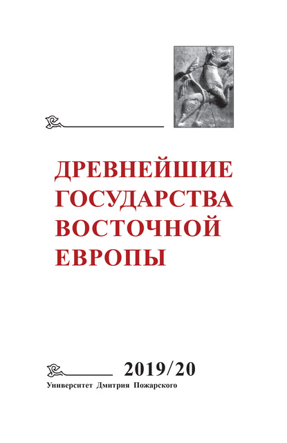 Древнейшие государства Восточной Европы. 2019–2020 годы. Дипломатические практики античности и средневековья — Коллектив авторов