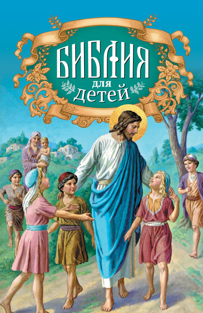 Библия для детей — Протоиерей Александр Соколов