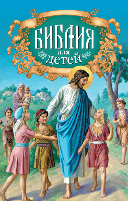 Библия для детей. Священная история в простых рассказах для чтения в школе и дома. Ветхий и Новый Заветы — Протоиерей Александр Соколов