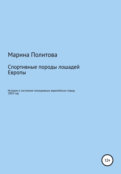 Спортивные породы лошадей Европы — Марина Александровна Политова