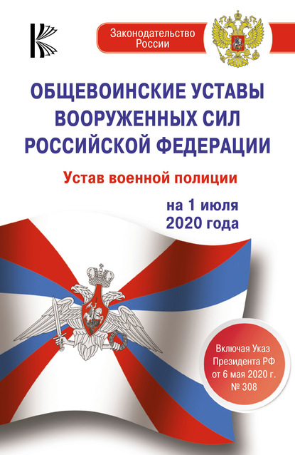 Общевоинские уставы Вооруженных Сил Российской Федерации, Устав военной полиции на 1 июля 2020 года. Указ Президента РФ от 6 мая 2020 г. № 308 — Группа авторов