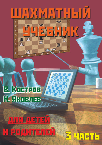 Шахматный учебник для детей и родителей. Часть 3 — Всеволод Костров