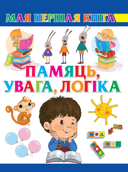 Памяць, увага, логіка — Группа авторов