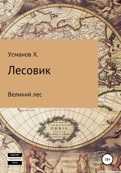 Лесовик. Часть 1. Великий лес — Хайдарали Усманов